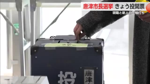 現職と新人の一騎打ち 唐津市長選挙 投開票日【佐賀県】