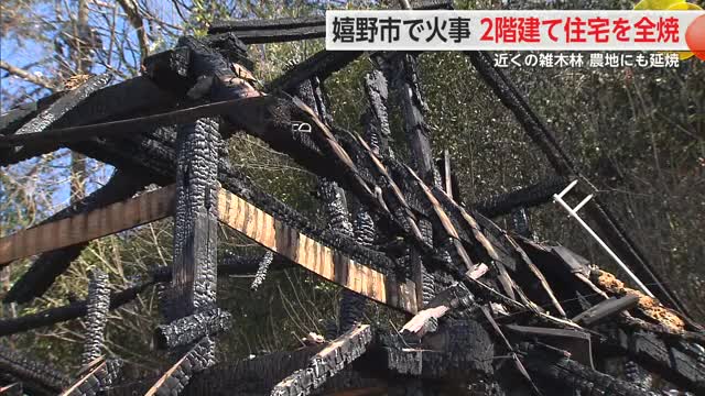 雑木林と農地にも延焼 2階建て住宅を全焼 嬉野市で火事 住人逃げ出しけが人なし【佐賀県】