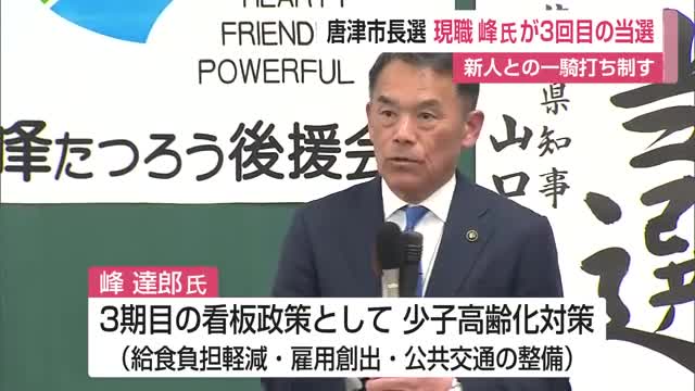 唐津市長選挙 現職の峰達郎候補が3回目の当選 少子高齢化対策など掲げる【佐賀県】