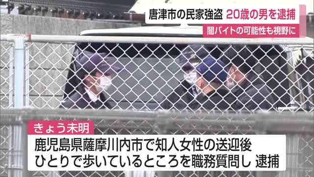 唐津市の民家強盗 20歳の男を逮捕 闇バイトの可能性も視野に【佐賀県】