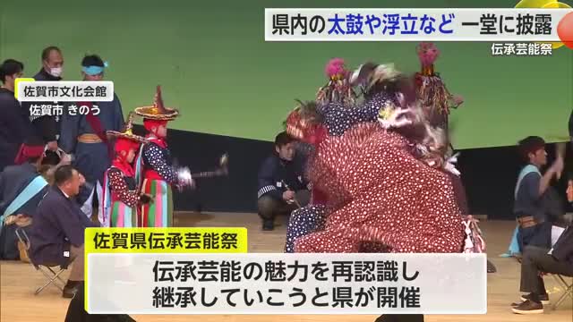 県内の太鼓や浮立など 一堂に披露「佐賀県伝承芸能祭」【佐賀県】