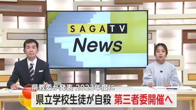 県立学校の生徒自殺で第三者調査委員会設置へ　佐賀県教育委員会