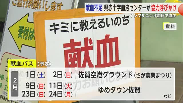 インフルエンザ流行などで血液足りず 献血への協力求める【佐賀県】