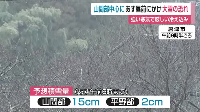 強い寒気で厳しい冷え込み 山間部中心に29日昼前にかけ山間部中心に大雪の恐れ【佐賀県】