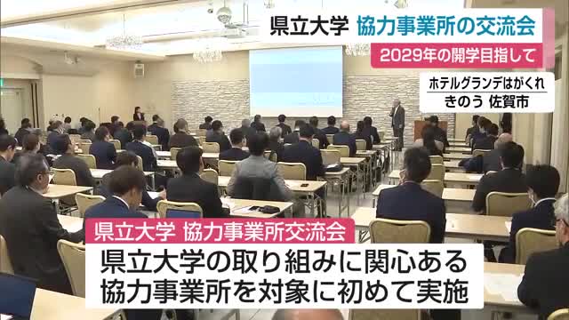 2029年の開学目指して 県立大学 協力事業者の交流会【佐賀県】