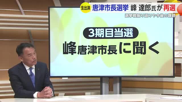 ≪生出演≫唐津市長に再選 3期目当選峰達郎氏に聞く【佐賀県】