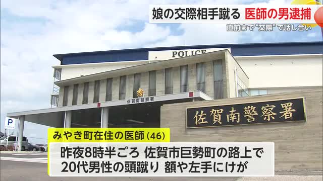 娘の彼氏に暴行 みやき町の医師逮捕 交際に関して話し合い【佐賀県】