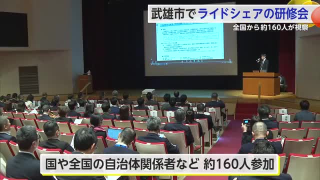 武雄市のライドシェアの取り組み 全国から約160人が視察【佐賀県】