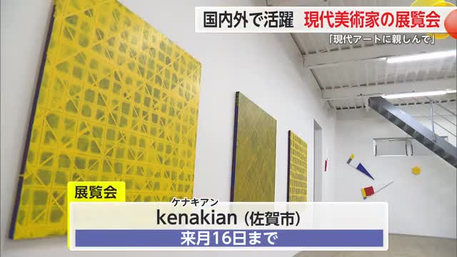 国内外で活躍する現代美術家2人の展覧会【佐賀県佐賀市】