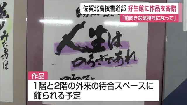 「前向きな気持ちになって」好生館に作品を寄贈 佐賀北高校書道部に感謝状【佐賀県】