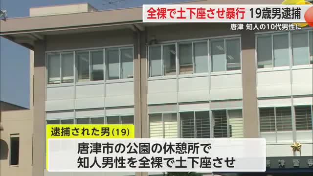 全裸で土下座 さらに殴ったり蹴ったりしてけがをさせ現金5000円を窃盗 19歳の男を逮捕【佐賀県】