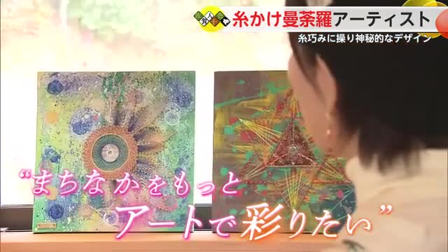 県内でも珍しい"糸かけ曼荼羅アーティスト" 神秘的なデザインを生み出す【佐賀県】