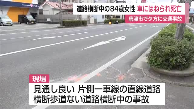 76歳女性運転の車に道路横断中の84歳女性はねられ死亡 唐津市の県道で交通事故 【佐賀県】