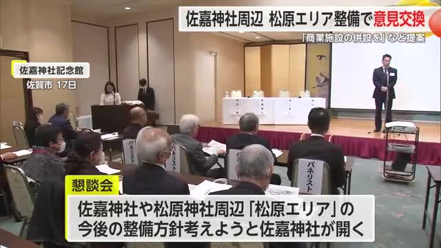 佐賀市の「松原エリア」整備に向けた懇談会　政財界から約60人出席【佐賀県】