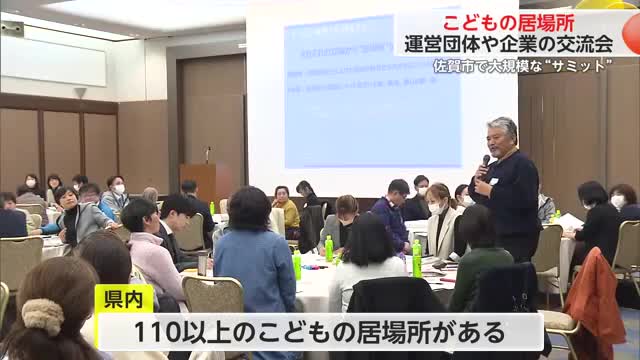 佐賀市こどもの居場所サミット2025 環境づくりの意見を出し合う【佐賀県】