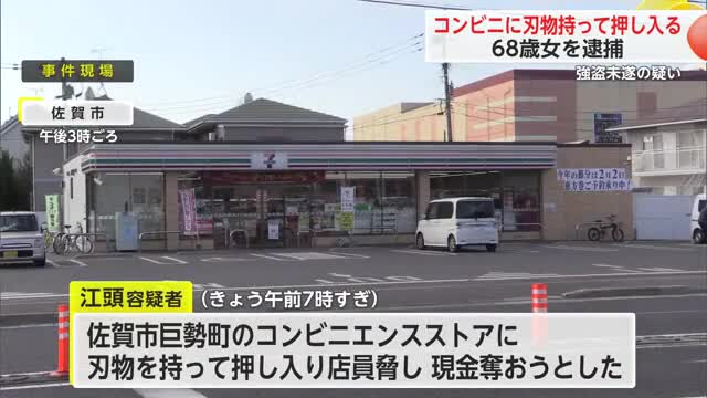 「強盗です警察呼んで」と店員脅す コンビニ強盗未遂で68歳女を現行犯逮捕【佐賀県】