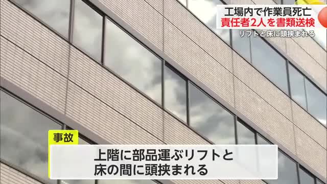 リフトと床に頭挟まれる 工場内で作業員死亡 責任者ら2人を書類送検【佐賀県】