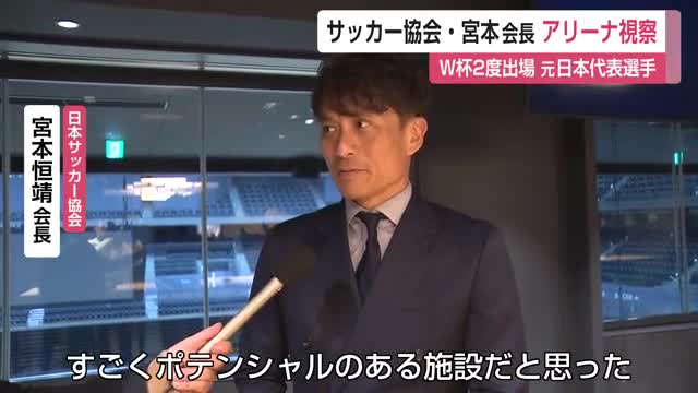 「すごくポテンシャルのある施設」日本サッカー協会会長宮本恒靖さん SAGAアリーナを視察【佐賀県】