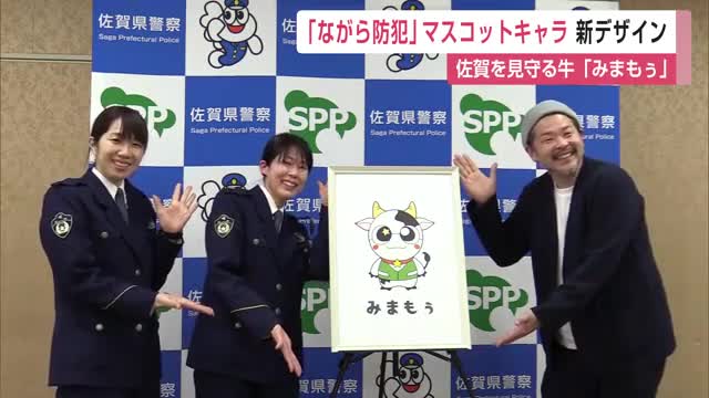 犯罪から守る ”ながら防犯”マスコットキャラクター「みまもぅ」新デザインを発表 【佐賀県】