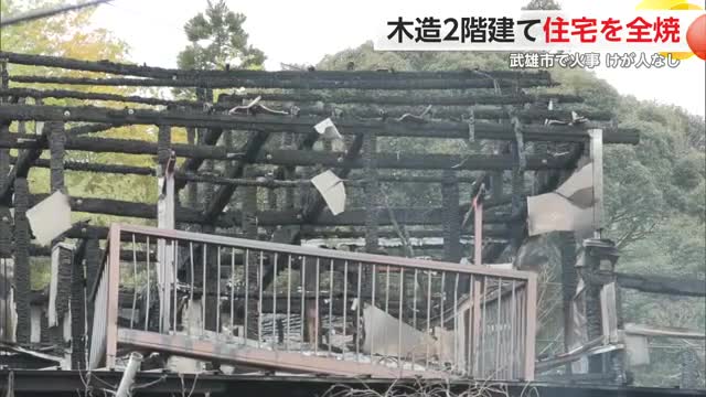 木造2階建ての住宅を全焼 武雄市で火事 住人は逃げ出してけが人なし【佐賀県】