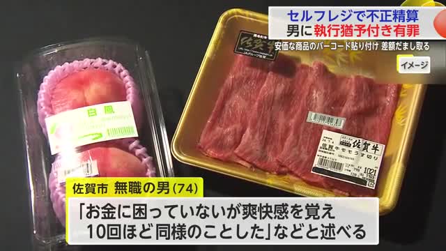 「金に困ってないが10回ほど」セルフレジで不正精算 74歳の男に有罪判決【佐賀県】