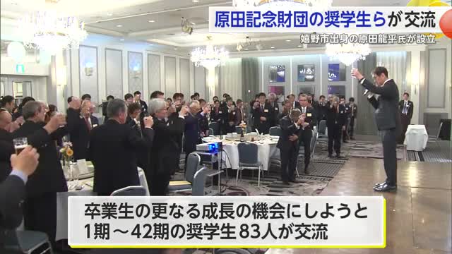 嬉野市出身の原田龍平氏が設立 原田記念財団の奨学生らが交流【佐賀県】