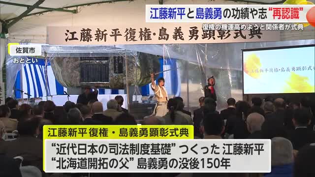 功績や志を改めて認識　江藤新平と島義勇の没後150年　復権・顕彰で式典 【佐賀県】