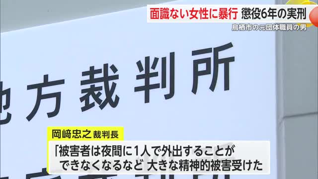 面識ない10代女性に暴行を加えわいせつな行為 元団体職員に懲役6年の実刑判決【佐賀県】