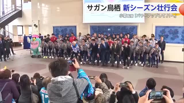 小菊監督「パワーアップしてJ1へ」　サガン鳥栖壮行会で決意表明【佐賀県】