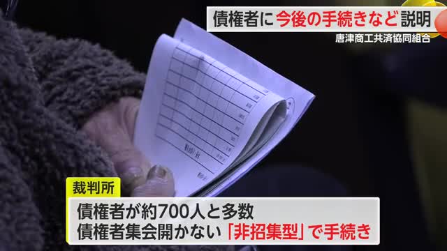 唐津商工共済協同組合 破産手続き開始決定を報告 債権者を対象とした2回目の説明会【佐賀県】