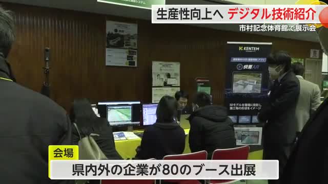 「生産性の向上に」県内外の企業が最新のデジタル技術を紹介する展示会【佐賀県】