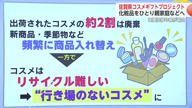 廃棄される"化粧品"を集め ひとり親家庭などに届けるプロジェクト発足【佐賀県】