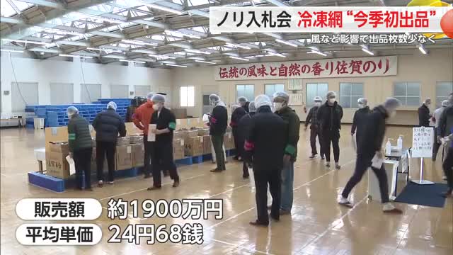 今季初の冷凍網ノリ出品 販売額約1900万円 平均単価は24円68銭 養殖ノリ入札会【佐賀県】