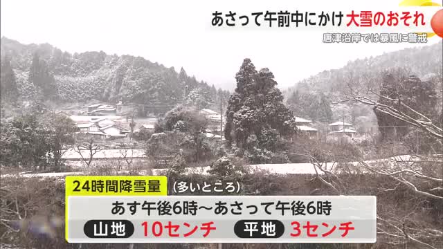 大雪のおそれ 山地で7日の朝から 平地で7日の夕方から8日の午前中にかけて【佐賀県】