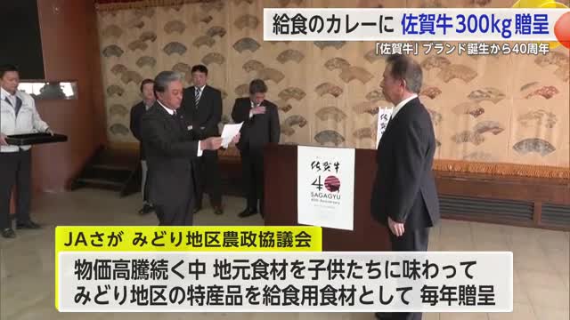 ブランド誕生から40周年「佐賀牛」贈呈式 JAさがみどり地区農政協議会【佐賀県】