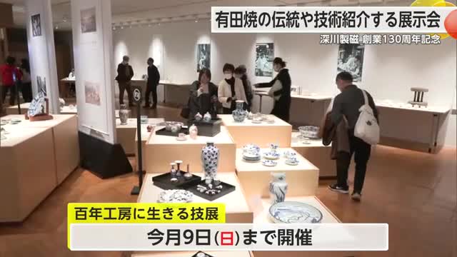 「ものづくりの精神や魅力を感じて」深川製磁・創業130年を記念した展示会【佐賀県】