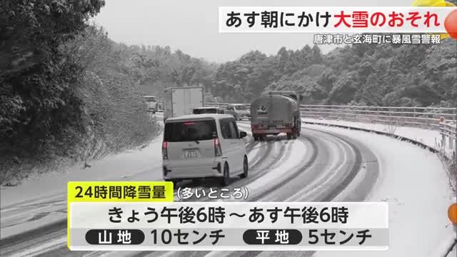 8日の朝にかけて大雪のおそれ 唐津市と玄海町に暴風雪警報【佐賀県】