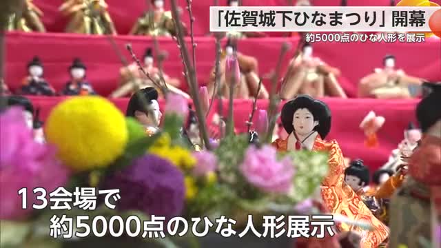 佐賀市で「佐賀城下ひなまつり」開幕 約5000点のひな人形がお出迎え【佐賀県】