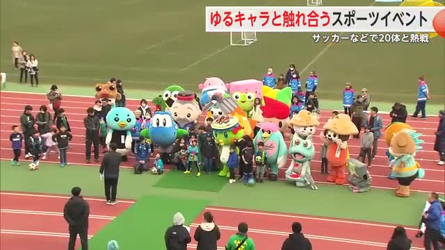 子供たちが県内のゆるキャラ20体と熱戦 スポーツ楽しむ【佐賀県】