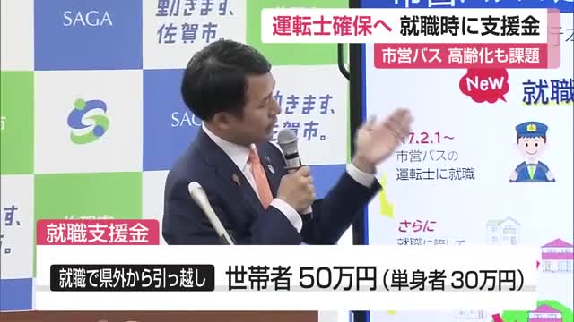 最大50万円 市営バス就職時に支援金支給「運転士不足の人材確保へ」【佐賀県】