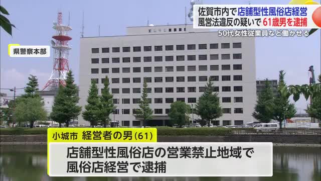 営業禁止の地域で"性風俗店を経営" 61歳の男を逮捕 50代女性など複数の女性従業員【佐賀県】