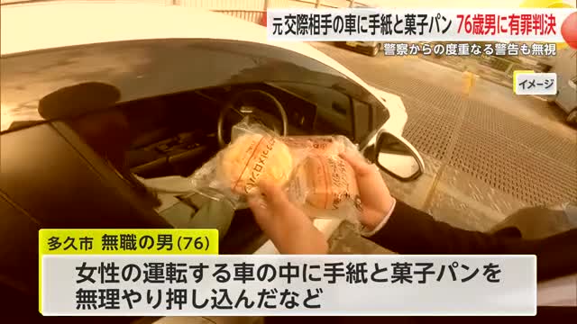 元交際相手の車に菓子パン押し込む ストーカー規制法違反の罪に問われた76歳の男に有罪判決【佐賀県】