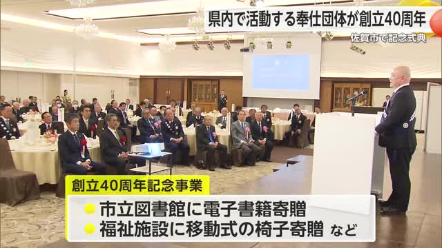 奉仕団体「佐賀南ロータリークラブ」が創立40周年記念式典 これまでの取り組みを振り返る【佐賀県】