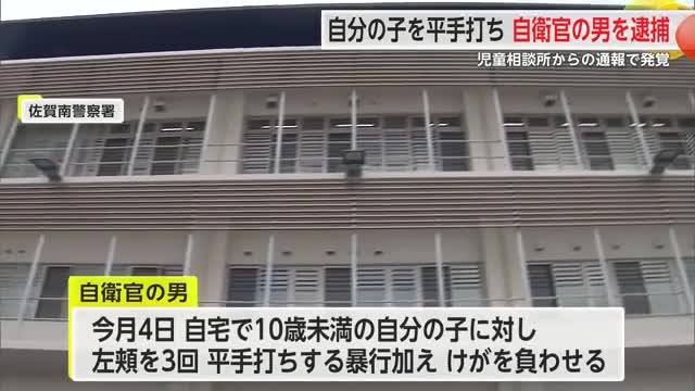 自衛官の男が自分の子に平手打ち けがを負わせ傷害の疑いで逮捕【佐賀県】