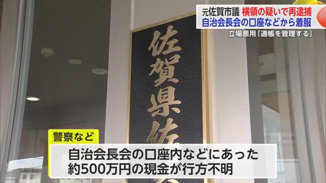 元市議会議員の男を再逮捕 住民から集めた現金などを着服 業務上横領の疑い【佐賀県】