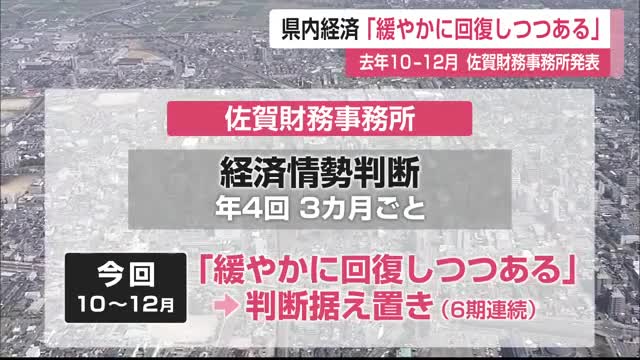 「緩やかに回復しつつある」県内の経済情勢は6期連続据え置き【佐賀県】