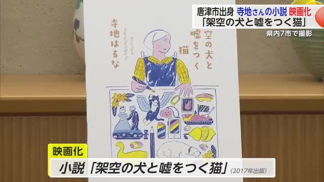 「架空の犬と嘘をつく猫」唐津市出身の作家 寺地はるなさんの小説が映画化【佐賀県】