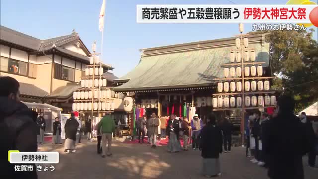 全国で唯一伊勢神宮の分霊を受けている「九州のお伊勢さん」伊勢神社で「伊勢大神宮大祭」【佐賀県】