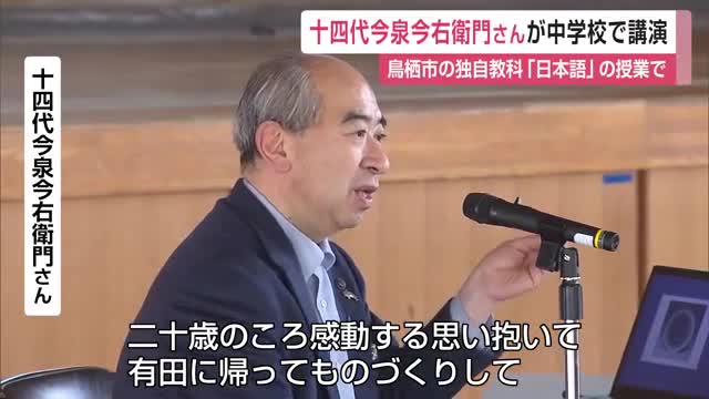 人間国宝 十四代今泉今右衛門さんが鳥栖中学校で焼物について講演【佐賀県】