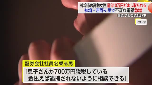 「儲けた金を預かってほしい」息子を語る人物から“オレオレ詐欺” 被害相次ぐ【佐賀県】